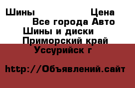 Шины 385 65 R22,5 › Цена ­ 8 490 - Все города Авто » Шины и диски   . Приморский край,Уссурийск г.